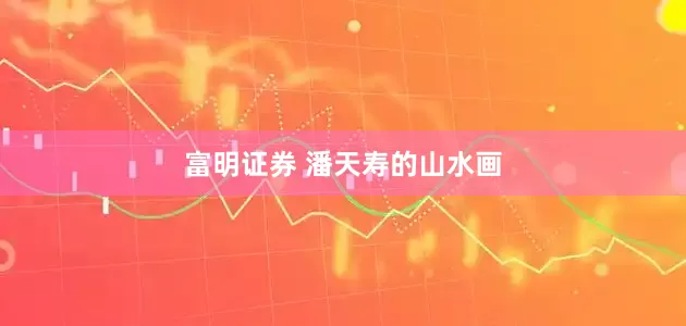 富明证券 潘天寿的山水画
