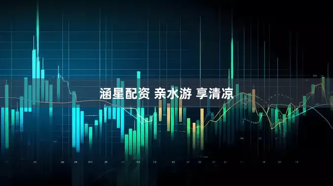 涵星配资 亲水游 享清凉
