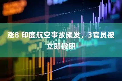 涨8 印度航空事故频发，3官员被立即撤职