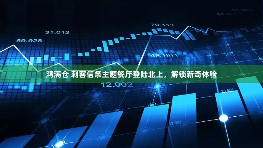 鸿满仓 刺客信条主题餐厅登陆北上，解锁新奇体验
