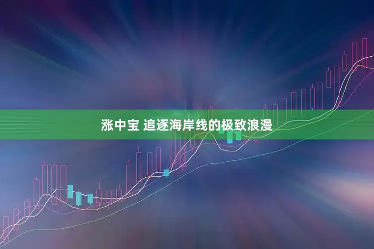 涨中宝 追逐海岸线的极致浪漫