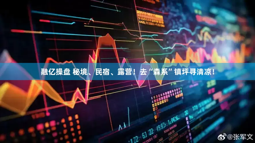 融亿操盘 秘境、民宿、露营！去“森系”镇坪寻清凉！