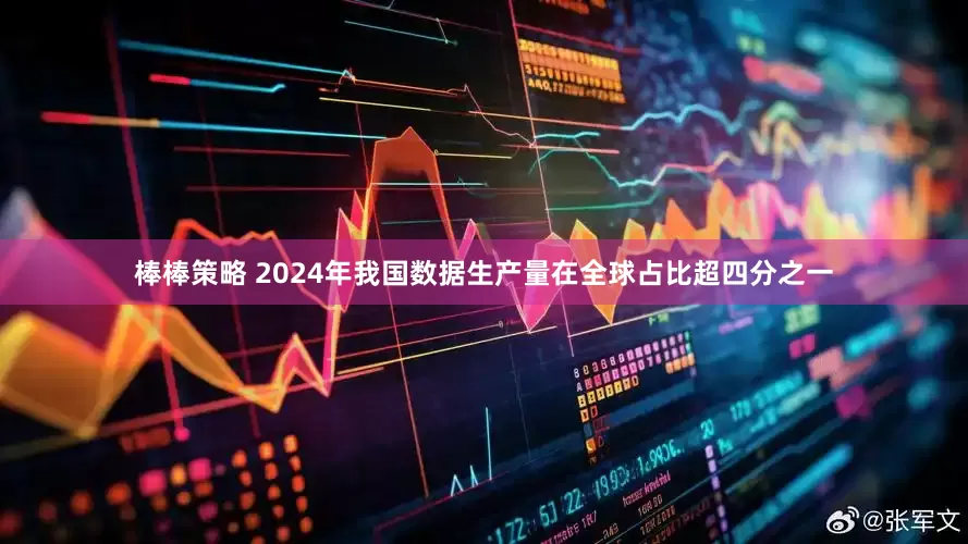 棒棒策略 2024年我国数据生产量在全球占比超四分之一