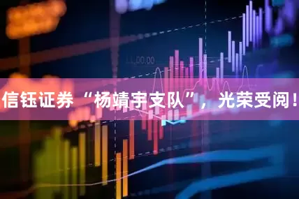 信钰证券 “杨靖宇支队”，光荣受阅！