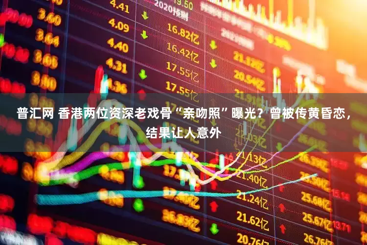 普汇网 香港两位资深老戏骨“亲吻照”曝光？曾被传黄昏恋，结果让人意外