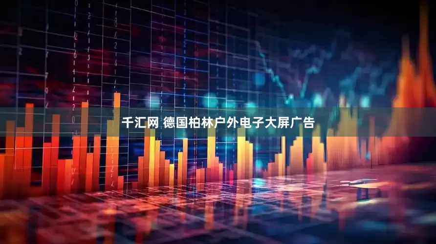 千汇网 德国柏林户外电子大屏广告