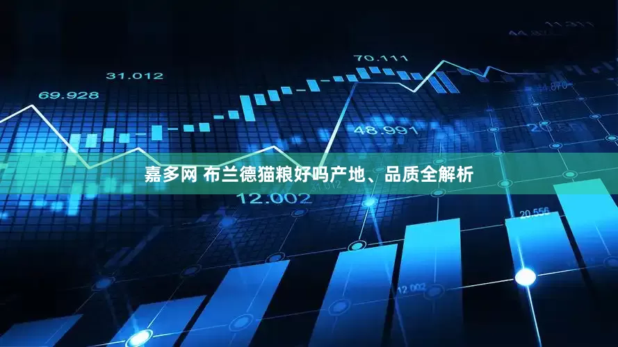 嘉多网 布兰德猫粮好吗产地、品质全解析