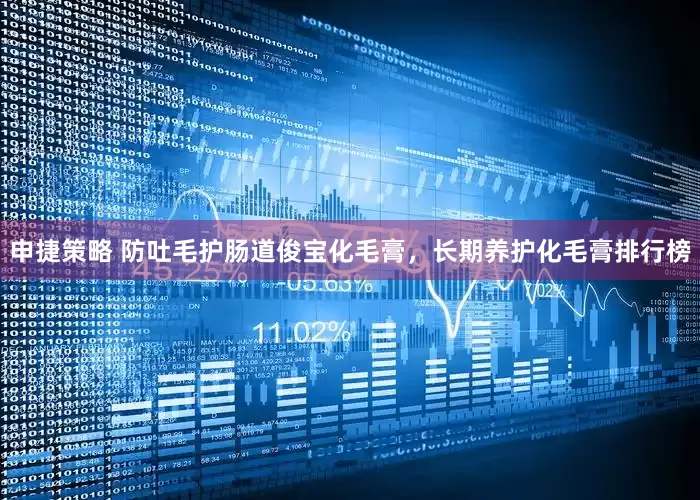 申捷策略 防吐毛护肠道俊宝化毛膏，长期养护化毛膏排行榜