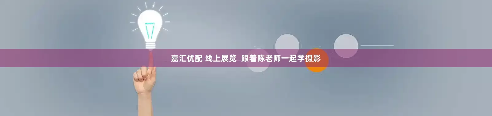 嘉汇优配 线上展览  跟着陈老师一起学摄影